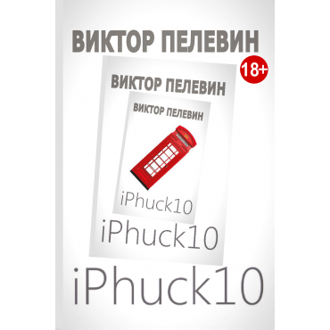 iPhuck 10. Виктор Пелевин